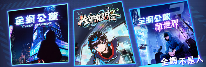 全网不是人