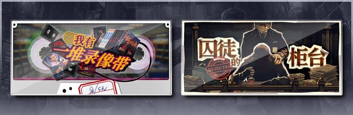 我有一堆录像带 & 囚徒的柜台
