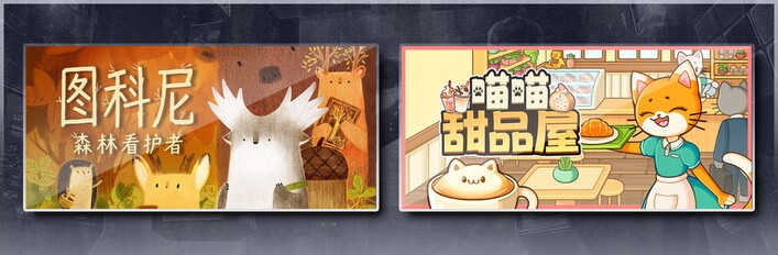 图科尼：森林看护者 & 喵喵甜品屋