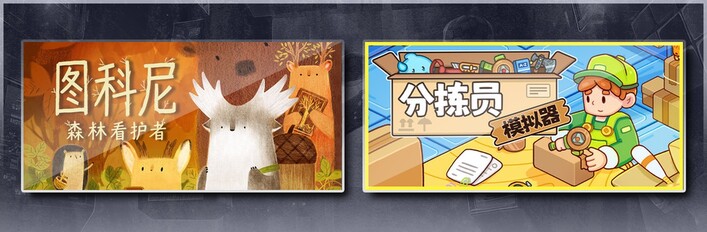 图科尼：森林看护者 & 分拣员模拟器