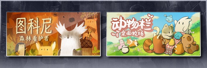 暖呼呼，慢悠悠，图科尼：森林看护者 & 动物栏：桌面牧场