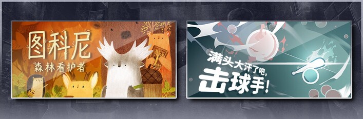 图科尼：森林看护者 & 满头大汗了吧，击球手！