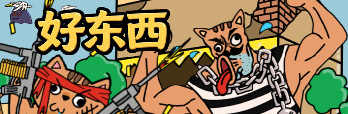 好东西（骨折限时包）