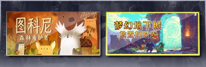 图科尼：森林看护者 & 梦幻地下城：放置好时光