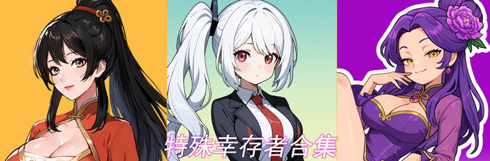 特殊幸存者合集