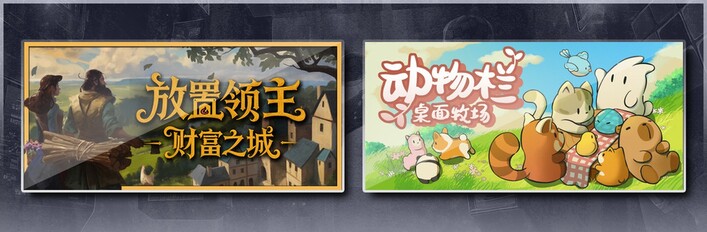 放置领主：财富之城 & 动物栏：桌面牧场