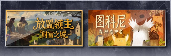 放置领主：财富之城 & 图科尼：森林看护者
