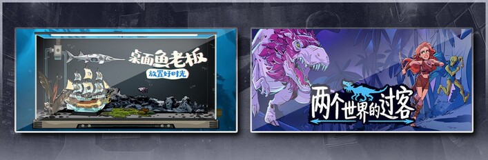 桌面鱼老板：放置好时光 & 两个世界的过客