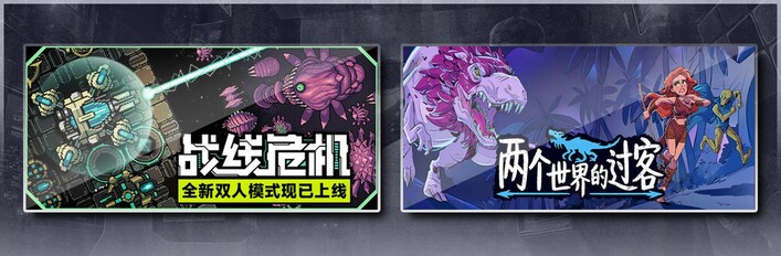 战线危机 & 两个世界的过客