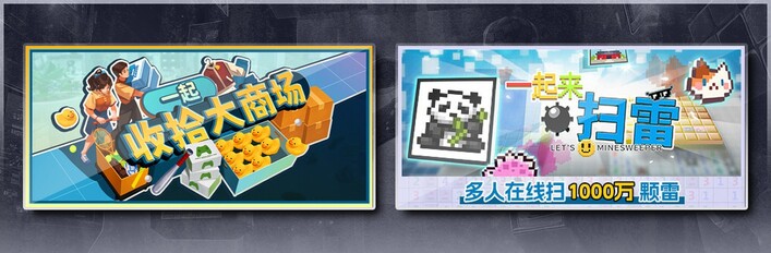 一起收拾大商场 & 一起来扫雷