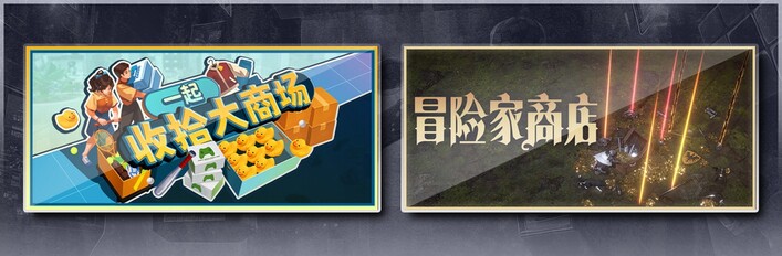 一起收拾大商场 & 冒险家商店