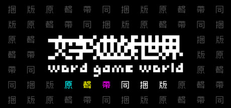 《文字遊戲世界》原聲帶同捆包