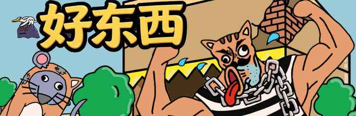 好东西2