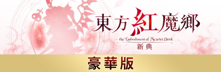 東方紅魔鄉：新典　～ the Embodiment of Scarlet Devil.　豪華版