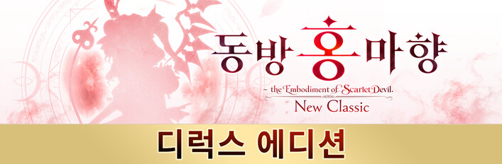 동방홍마향：New Classic　～ the Embodiment of Scarlet Devil.　디럭스 에디션