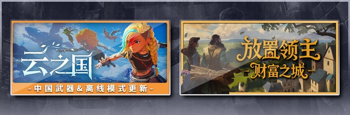 云之国 & 放置领主：财富之城