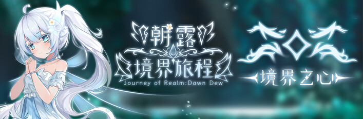 「朝露：境界旅程」完全版