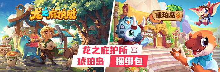龙之庇护所 x 琥珀岛