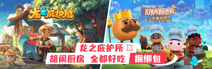 龙之庇护所 x 胡闹厨房 全都好吃