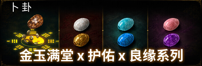 《卜卦》本体+金玉满堂&护佑&良缘系列皮肤DLC