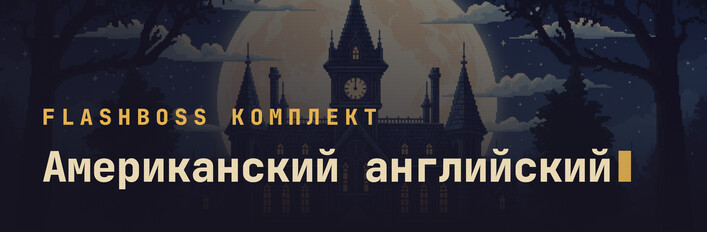 FlashBoss Американский английский — Полный курс