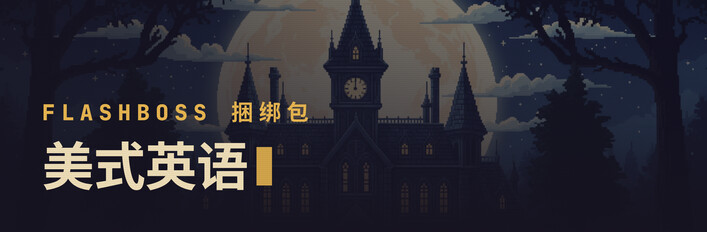 FlashBoss 美式英语 — 完整课程
