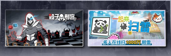 骰子刺客 & 一起来扫雷