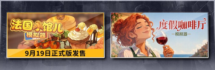 法国小馆儿模拟器 & 度假咖啡厅模拟器