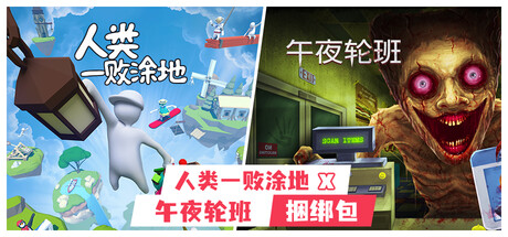 人类一败涂地 x 午夜轮班