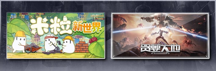 米粒新世界 & 贪婪大地