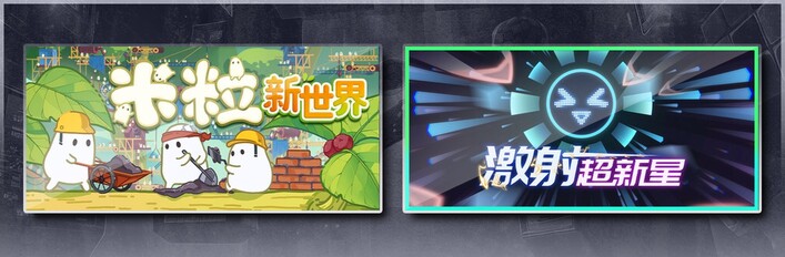 米粒新世界 & 激射超新星