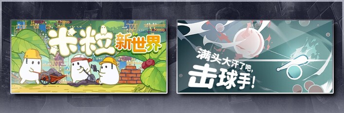 米粒新世界 & 满头大汗了吧，击球手！