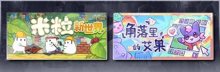 米粒新世界 & 角落里的艾果 Eggo