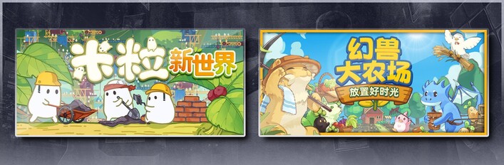 米粒新世界 & 幻兽大农场：放置好时光