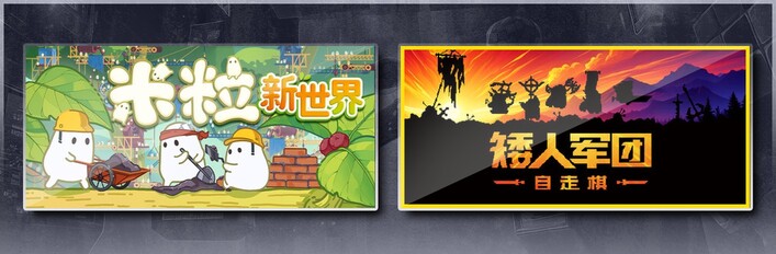 米粒新世界 & 矮人军团自走棋