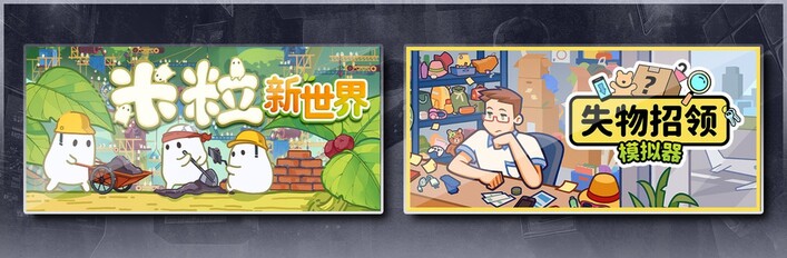 米粒新世界 & 失物招领模拟器