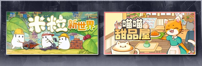米粒新世界 & 喵喵甜品屋
