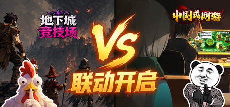 【地下城竞技场】x【中国式网游】