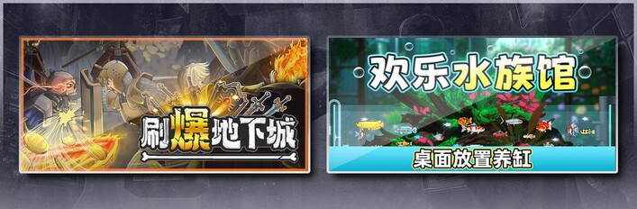 刷爆地下城 & 欢乐水族馆
