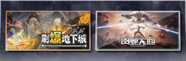 刷爆地下城 & 贪婪大地