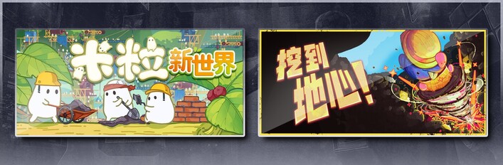 米粒新世界 & 挖到地心！