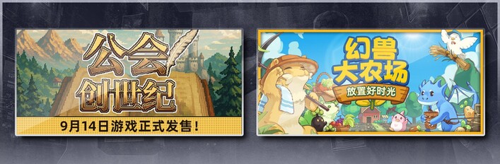 公会创世纪 & 幻兽大农场：放置好时光