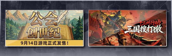 公会创世纪 & 十三州行动：三国搜打撤