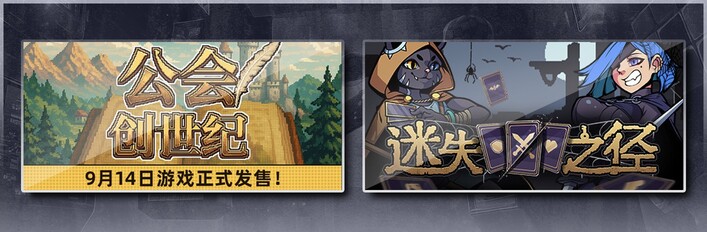 公会创世纪 & 迷失之径