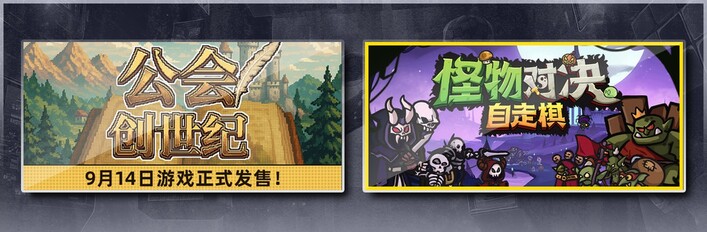 公会创世纪 & 怪物对决自走棋