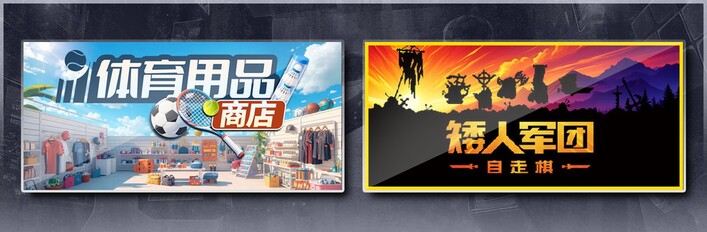 体育用品商店 & 矮人军团自走棋