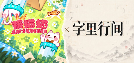 🐱挤猫猫 x 🖌️字里行间