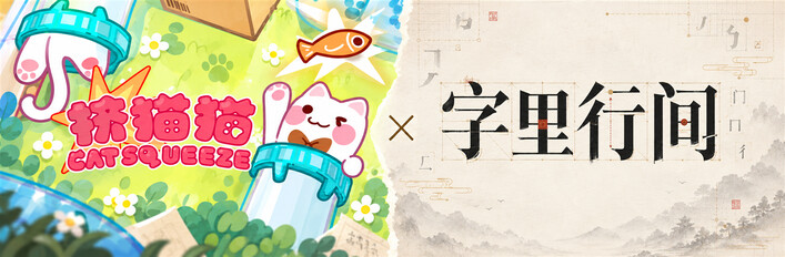 🐱挤猫猫 x 🖌️字里行间
