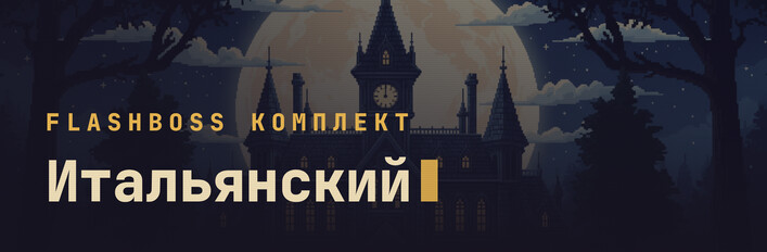 FlashBoss Итальянский — Полный курс