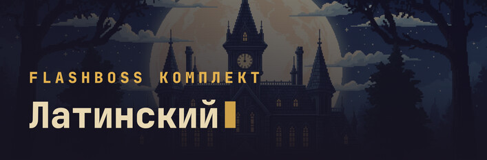 FlashBoss Латинский — Полный курс